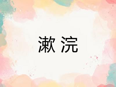 漱浣