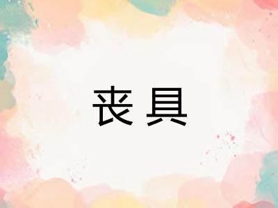 丧具