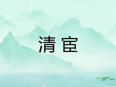 清宦