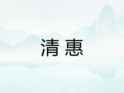 清惠