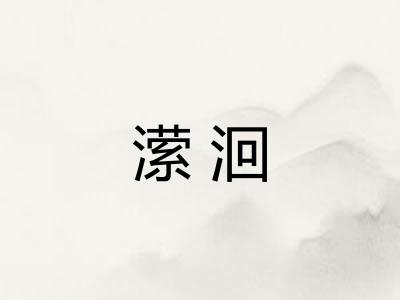 潆洄