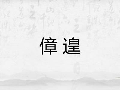 傽遑