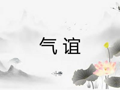 气谊