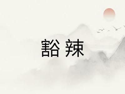 豁辣