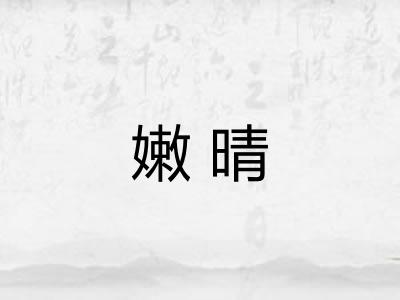 嫩晴