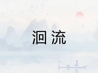 洄流