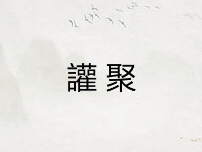 讙聚
