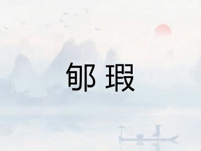 郇瑕