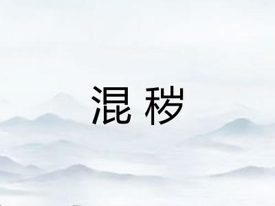 混秽