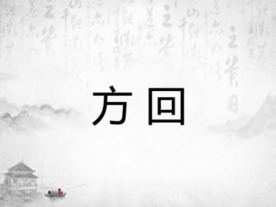方回