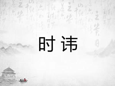 时讳