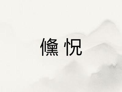 儵怳