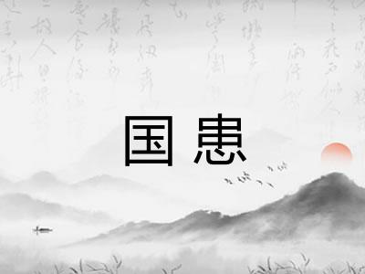 国患