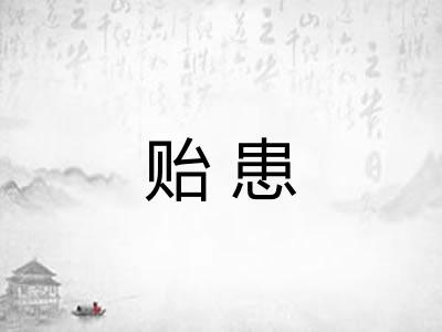 贻患