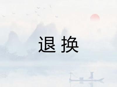 退换