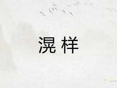 滉样