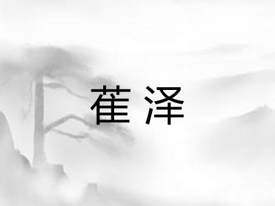 萑泽