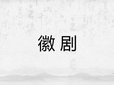 徽剧
