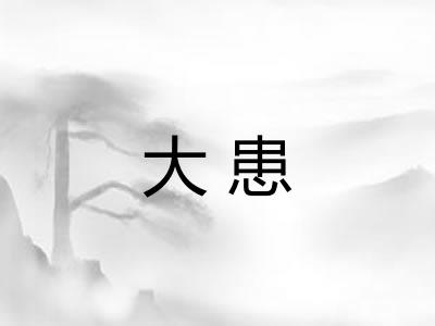 大患