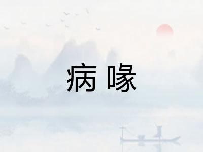 病喙