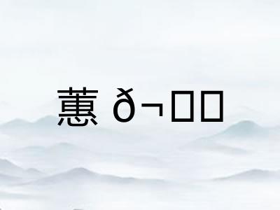 蕙?