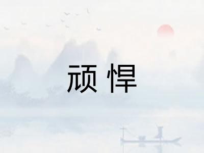 顽悍