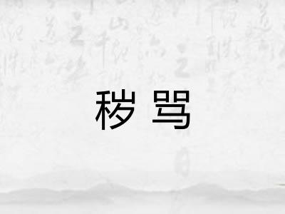 秽骂