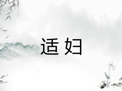 适妇