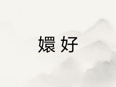 嬛好
