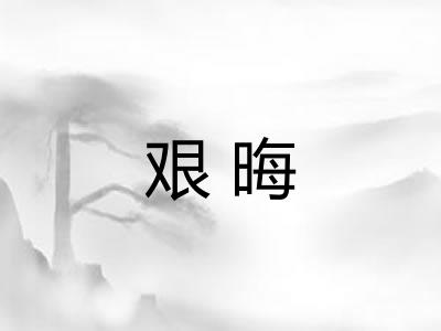 艰晦