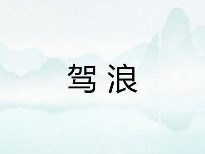 驾浪