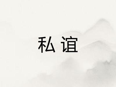 私谊