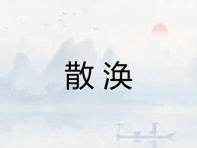 散涣