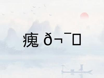 瘣?