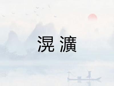滉瀇