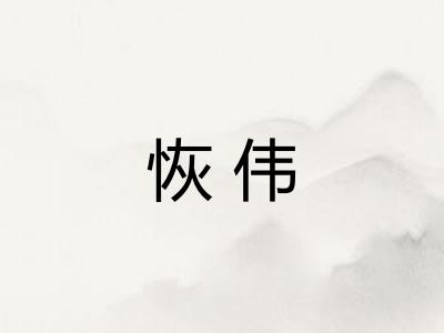恢伟