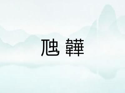 虺韡