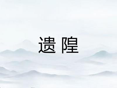遗隍