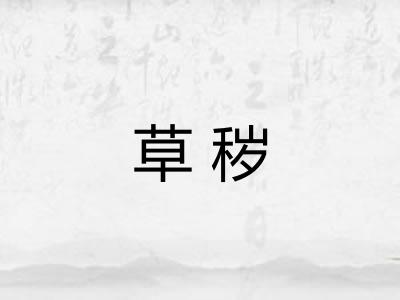 草秽