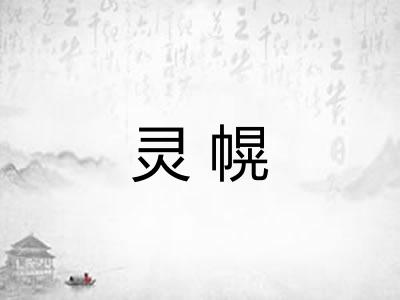灵幌