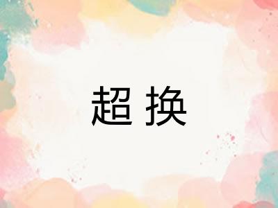 超换