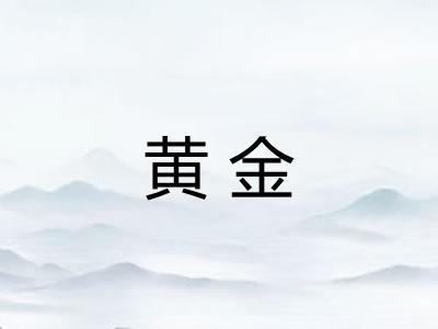 黄金
