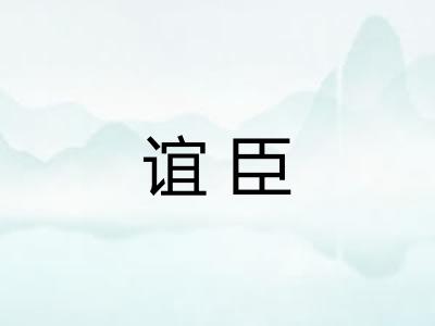 谊臣