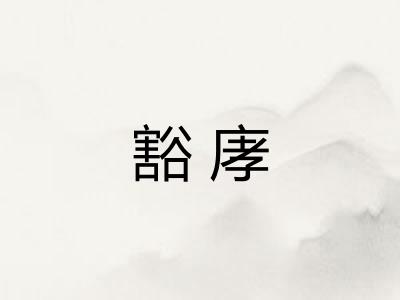 豁庨