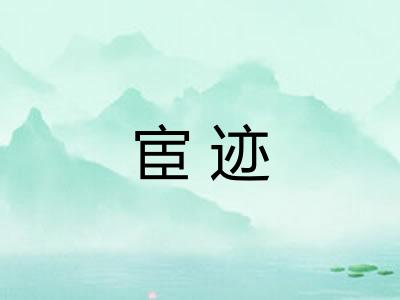 宦迹