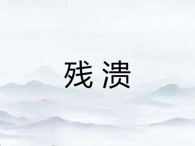 残溃