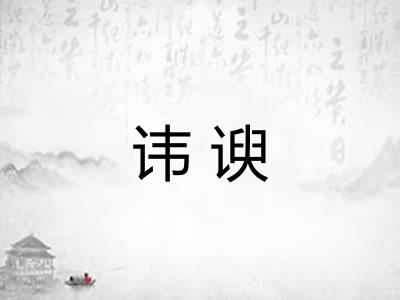 讳谀