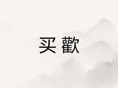 买歡