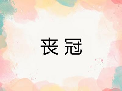 丧冠