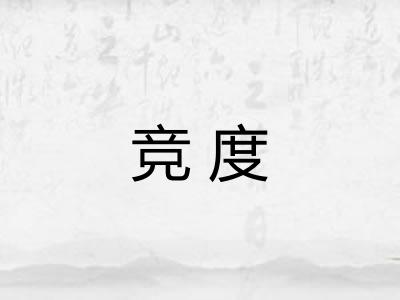 竞度